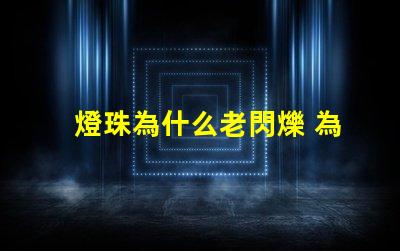 燈珠為什么老閃爍 為什么燈珠老壞
